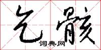 乞骸怎么写好看