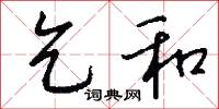 乞和怎么写好看