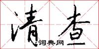 清查怎么写好看