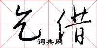 乞借怎么写好看
