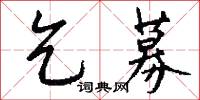 乞募怎么写好看