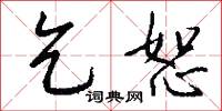 乞恕怎么写好看