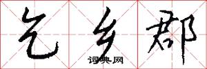 乞乡郡怎么写好看