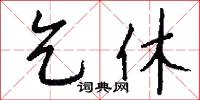 乞休怎么写好看