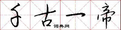 千古一帝怎么写好看