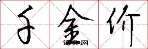 千金价怎么写好看