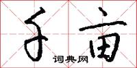 千亩怎么写好看