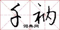 千衲怎么写好看