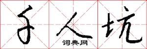 千人坑怎么写好看