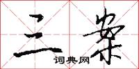 三案怎么写好看