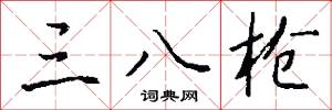 三八枪怎么写好看
