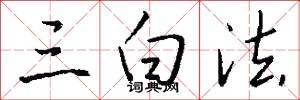三白法怎么写好看