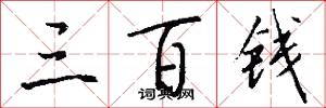 三百钱怎么写好看