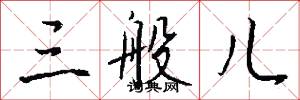 三般儿怎么写好看