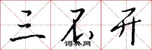 三不开怎么写好看