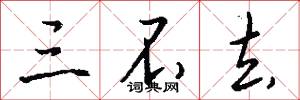 三不去怎么写好看