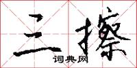 三擦怎么写好看