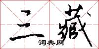 三藏怎么写好看