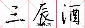 三辰酒怎么写好看