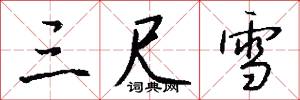 三尺雪怎么写好看