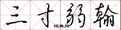 三寸弱翰怎么写好看