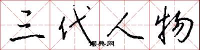 三代人物怎么写好看