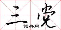 三党怎么写好看