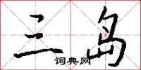 三岛怎么写好看