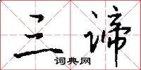 三谛怎么写好看