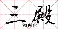 三殿怎么写好看