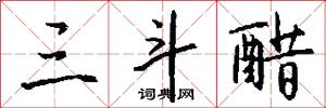 三斗醋怎么写好看