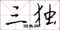 三独怎么写好看