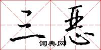 三恶怎么写好看