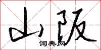 山阪怎么写好看