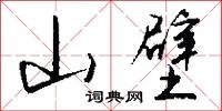 山壁怎么写好看