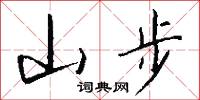 山步怎么写好看