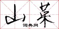 山菜怎么写好看