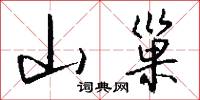 山巢怎么写好看