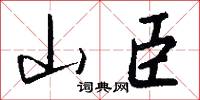 山臣怎么写好看