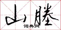 山塍怎么写好看