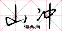山冲怎么写好看