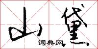 山黛怎么写好看