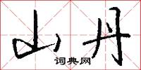 山丹怎么写好看