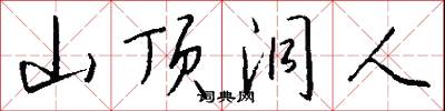 山顶洞人怎么写好看