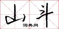 山斗怎么写好看