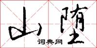 山堕怎么写好看