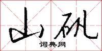 山矾怎么写好看