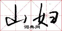 山妇怎么写好看