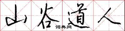山谷道人怎么写好看