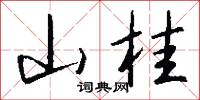 山桂怎么写好看